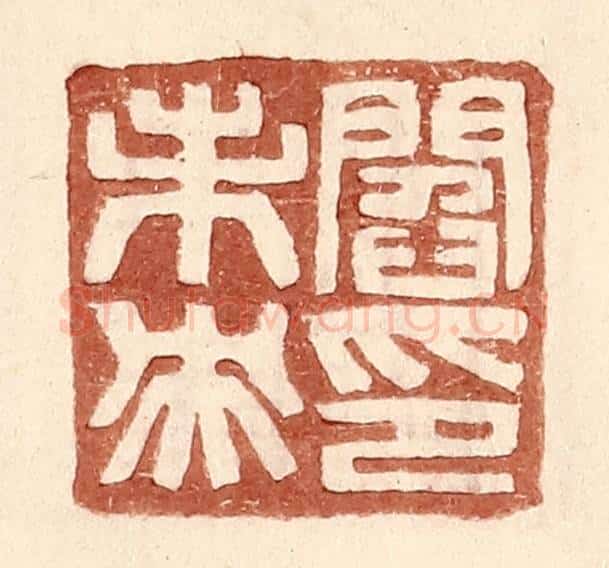 明 王常辑 篆刻印章作品《阎未央印》