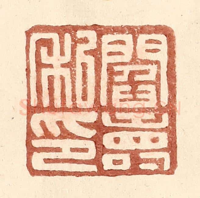 明 王常辑 篆刻印章作品《阎寿私印》