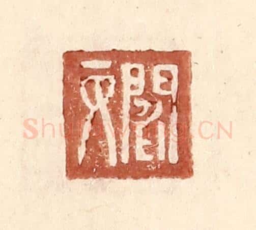 明 王常辑 篆刻印章作品《阎丙》