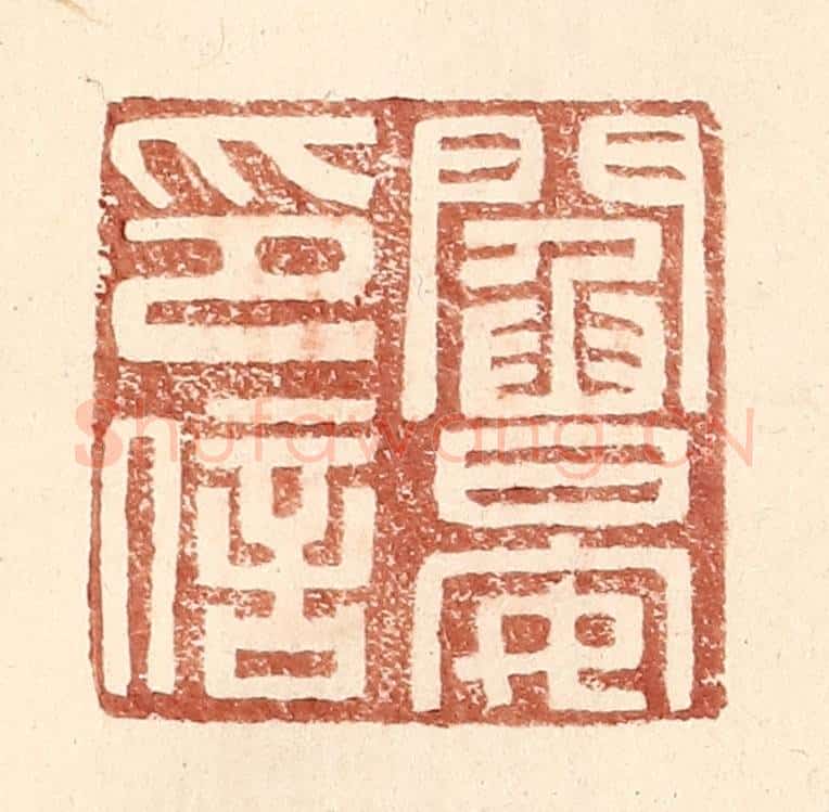 明 王常辑 篆刻印章作品《阎晏印信》