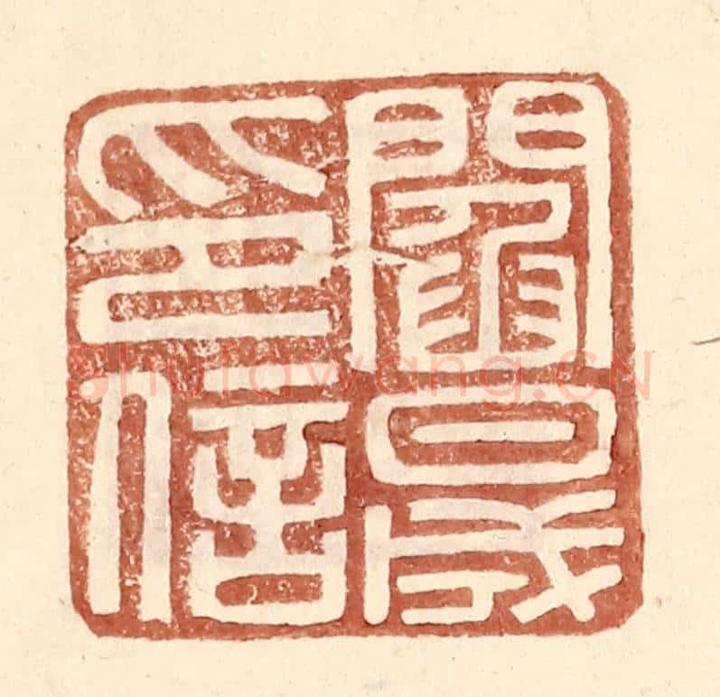 明 王常辑 篆刻印章作品《阎晟印信》
