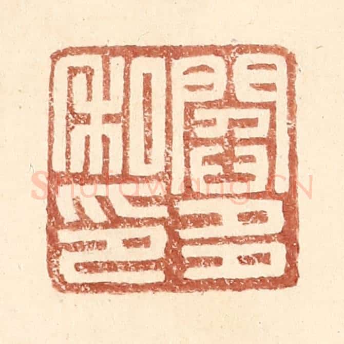 明 王常辑 篆刻印章作品《阎多私印》