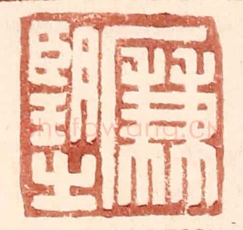 明 王常辑 篆刻印章作品《廉望之》