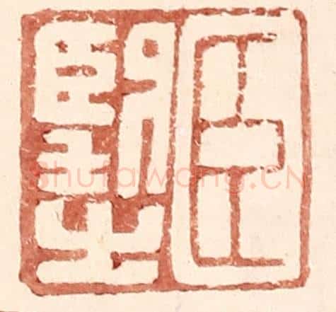 明 王常辑 篆刻印章作品《臣望之》