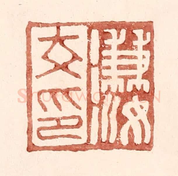 明 王常辑 篆刻印章作品《溓汝印》