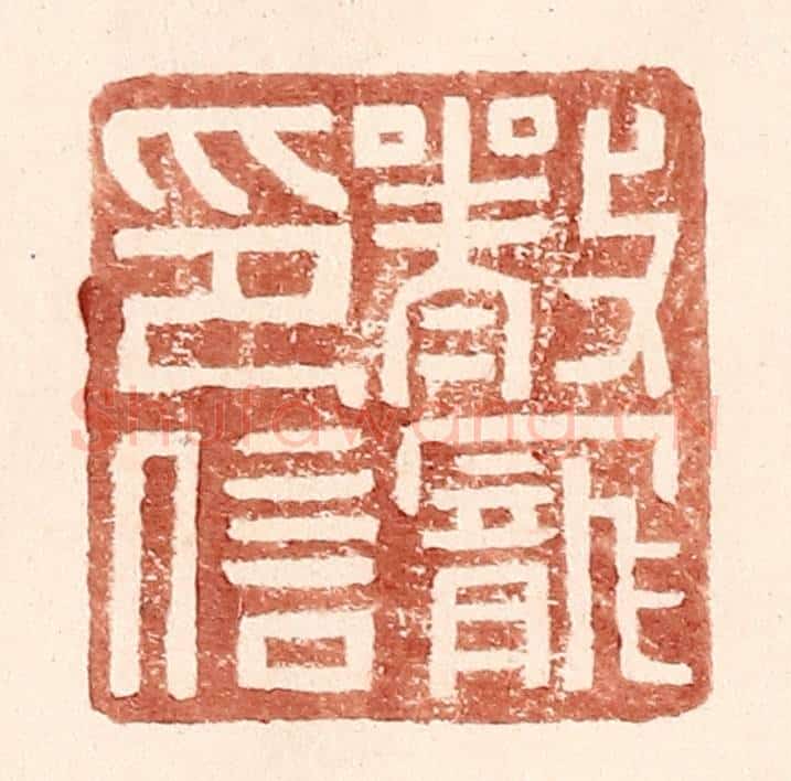 明 王常辑 篆刻印章作品《严宠印信》