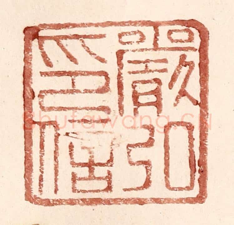 明 王常辑 篆刻印章作品《严弘印信》