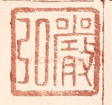 明 王常辑 篆刻印章作品《严弘》