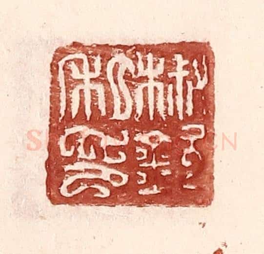 明 王常辑 篆刻印章作品《椒钦私印》