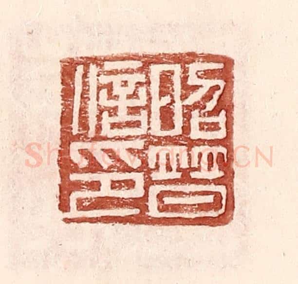 明 王常辑 篆刻印章作品《昭普信印》