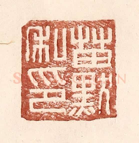 明 王常辑 篆刻印章作品《苗默私印》
