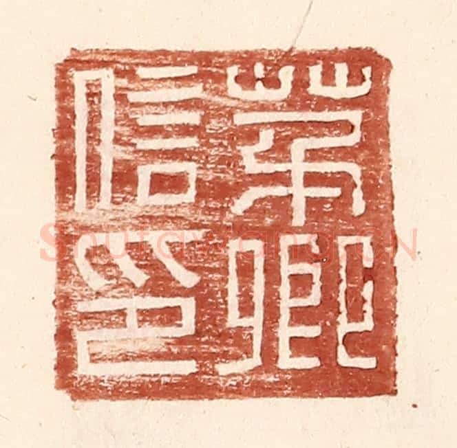 明 王常辑 篆刻印章作品《茅卿信印》