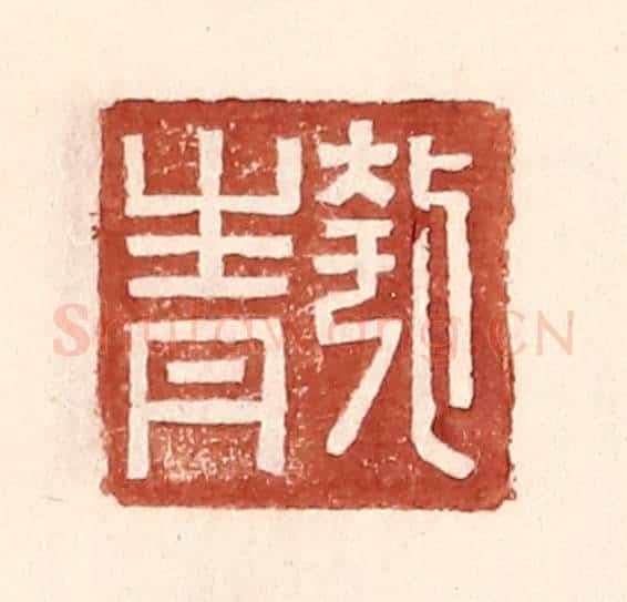 明 王常辑 篆刻印章作品《匏青》