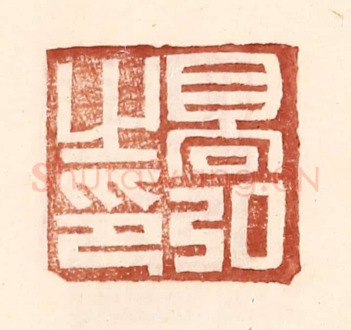 明 王常辑 篆刻印章作品《高弘之印》