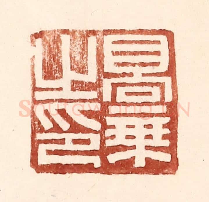 明 王常辑 篆刻印章作品《高秉之印》