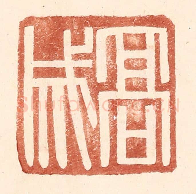 明 王常辑 篆刻印章作品《高成》