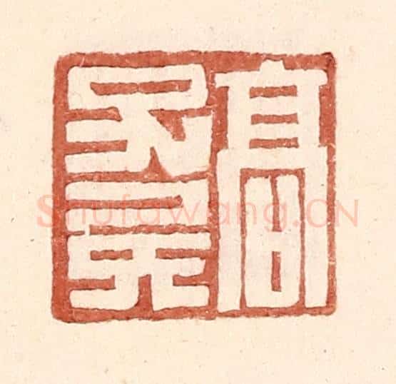 明 王常辑 篆刻印章作品《高子》