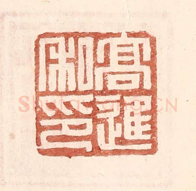 明 王常辑 篆刻印章作品《高进私印》