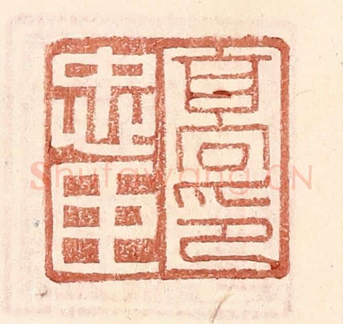 明 王常辑 篆刻印章作品《高忠臣印》