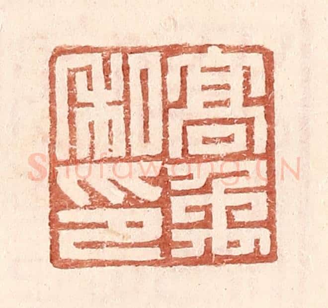 明 王常辑 篆刻印章作品《高禹私印》