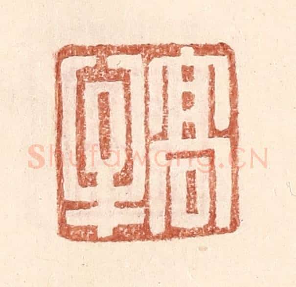 明 王常辑 篆刻印章作品《高牟》