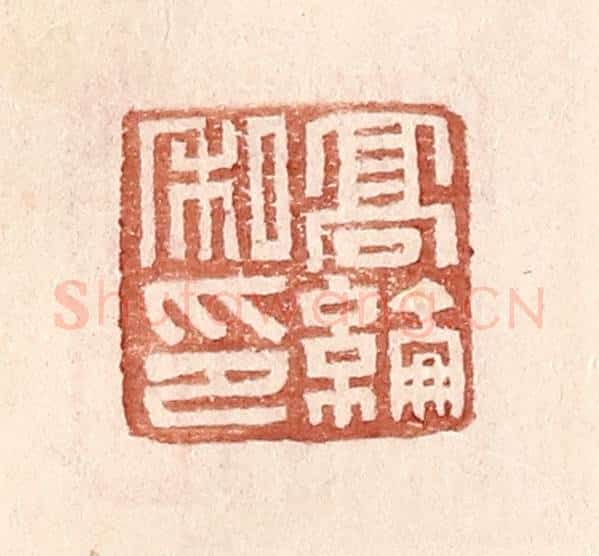 明 王常辑 篆刻印章作品《高纶私印》