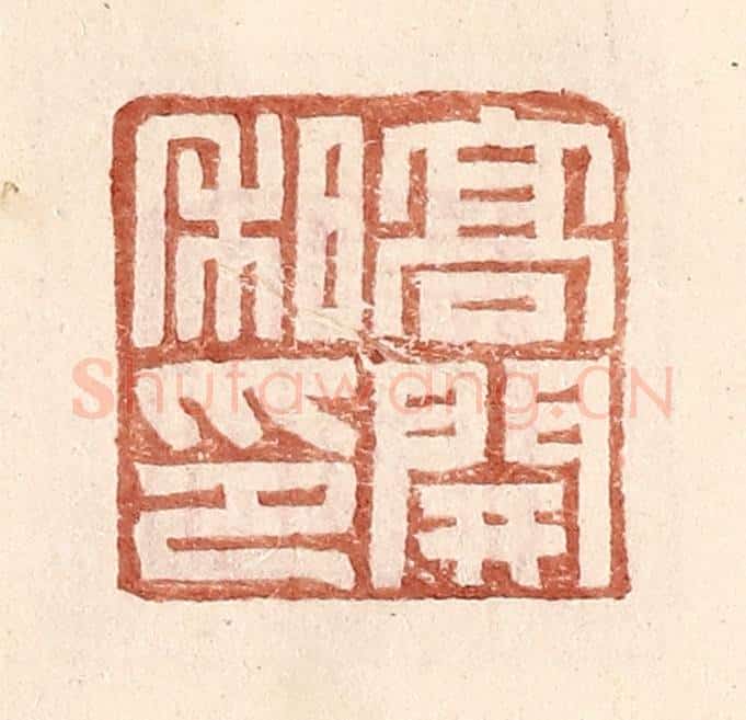 明 王常辑 篆刻印章作品《高开私印》