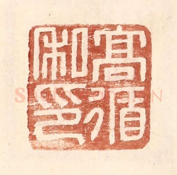 明 王常辑 篆刻印章作品《高循私印》
