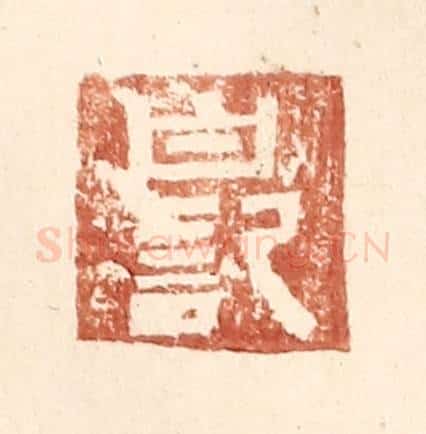 明 王常辑 篆刻印章作品《白记》
