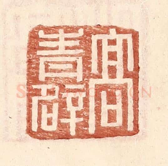 明 王常辑 篆刻印章作品《高青辟》