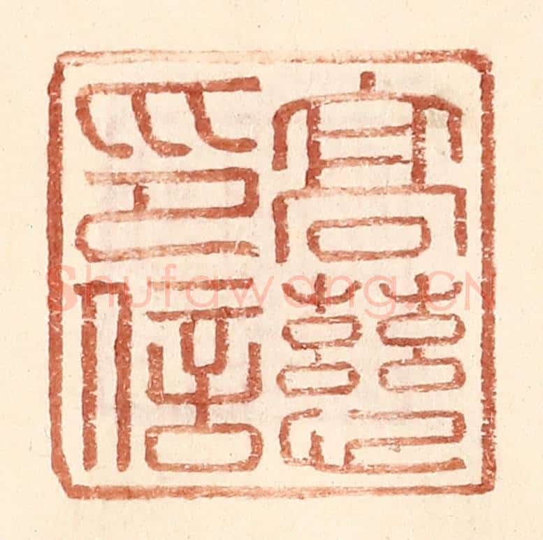 明 王常辑 篆刻印章作品《高慈印信》