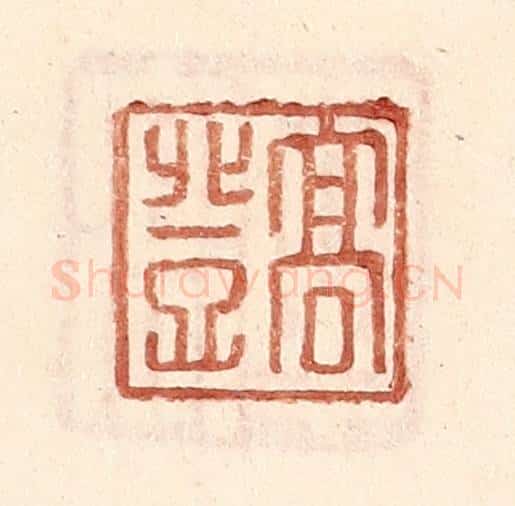 明 王常辑 篆刻印章作品《高登》