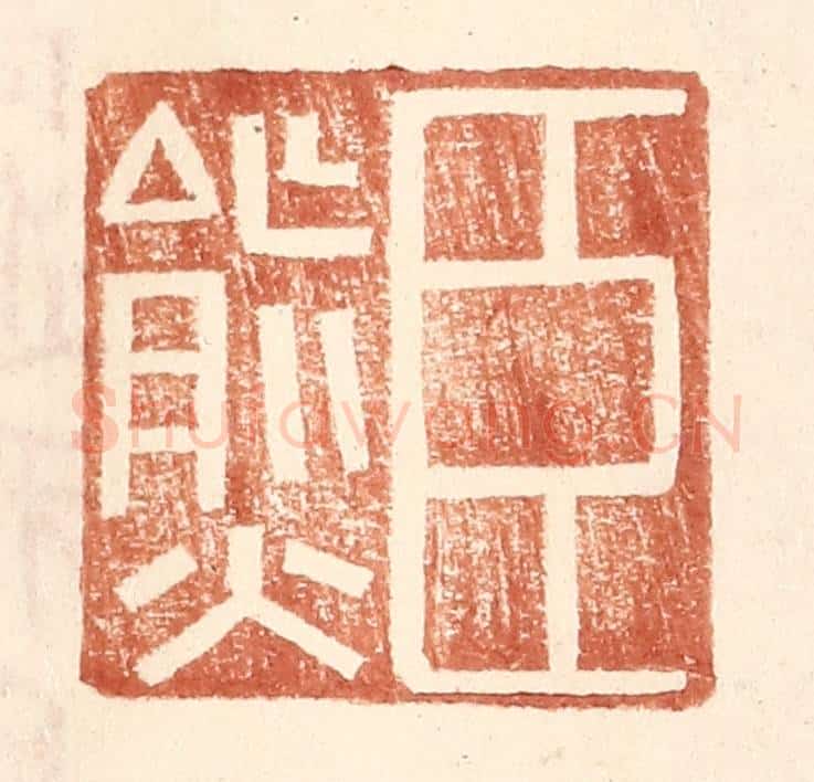 明 王常辑 篆刻印章作品《臣熊》