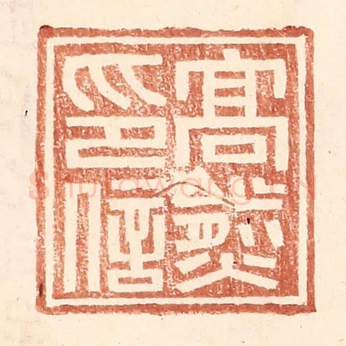 明 王常辑 篆刻印章作品《高熊印信》