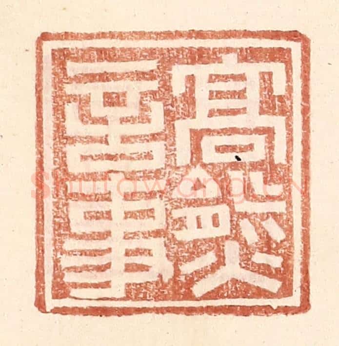 明 王常辑 篆刻印章作品《高熊言事》