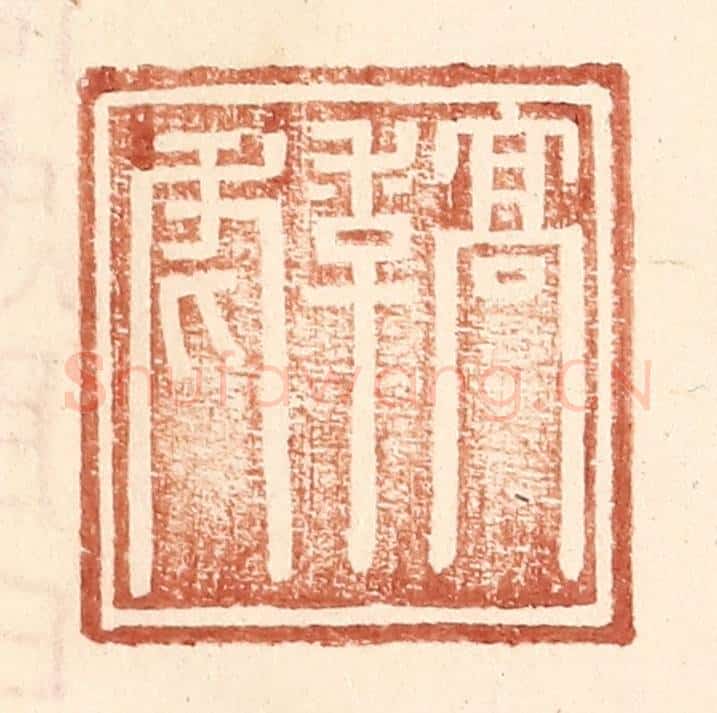 明 王常辑 篆刻印章作品《高季虎》