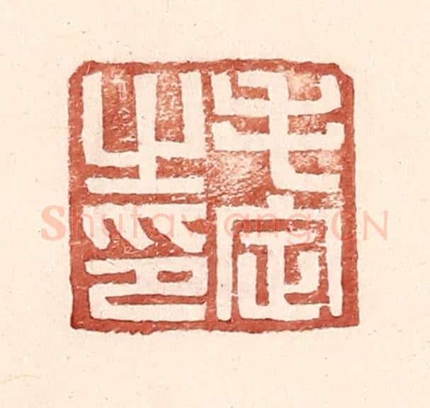 明 王常辑 篆刻印章作品《毛定之印》