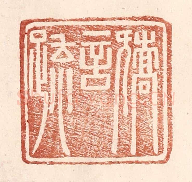 明 王常辑 篆刻印章作品《矫言䟽》