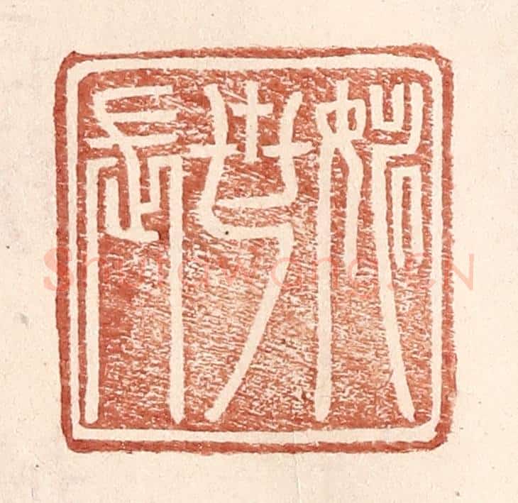 明 王常辑 篆刻印章作品《姚世长》