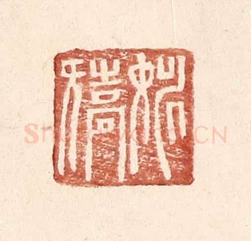 明 王常辑 篆刻印章作品《姚矫》