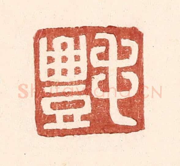 明 王常辑 篆刻印章作品《毛丰》