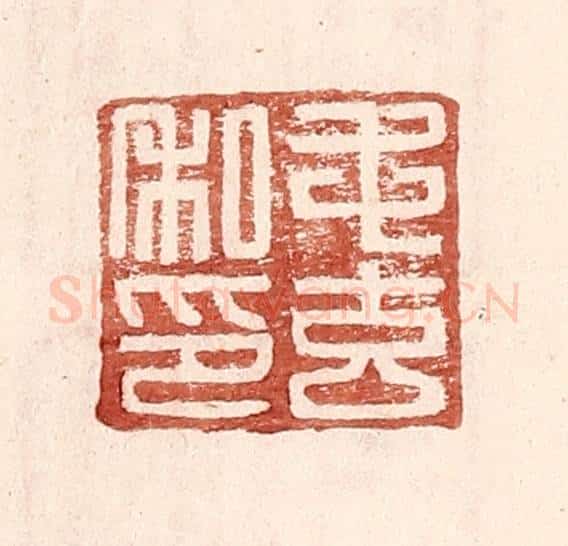 明 王常辑 篆刻印章作品《毛玄私印》