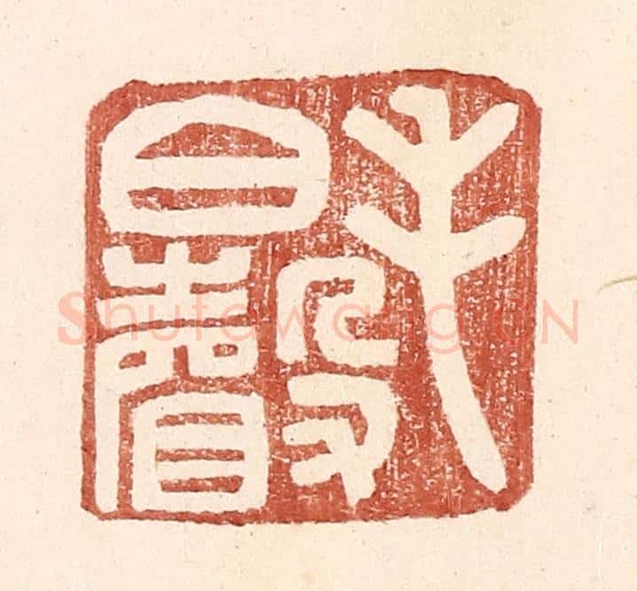 明 王常辑 篆刻印章作品《毛伯声》