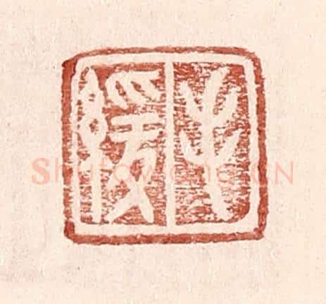 明 王常辑 篆刻印章作品《毛缓》