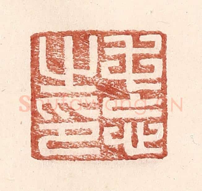 明 王常辑 篆刻印章作品《毛忘之印》