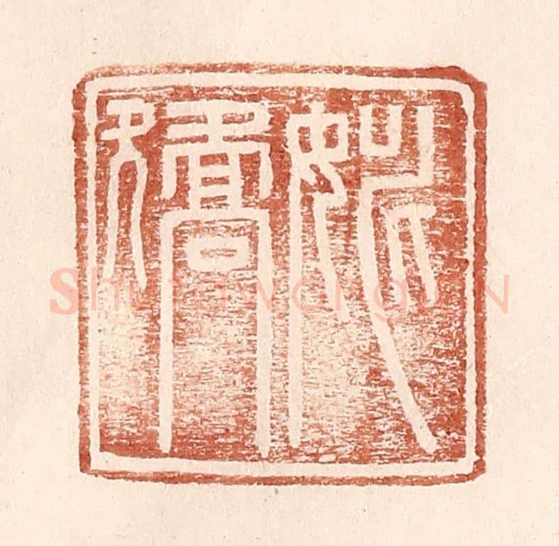 明 王常辑 篆刻印章作品《姚矫》