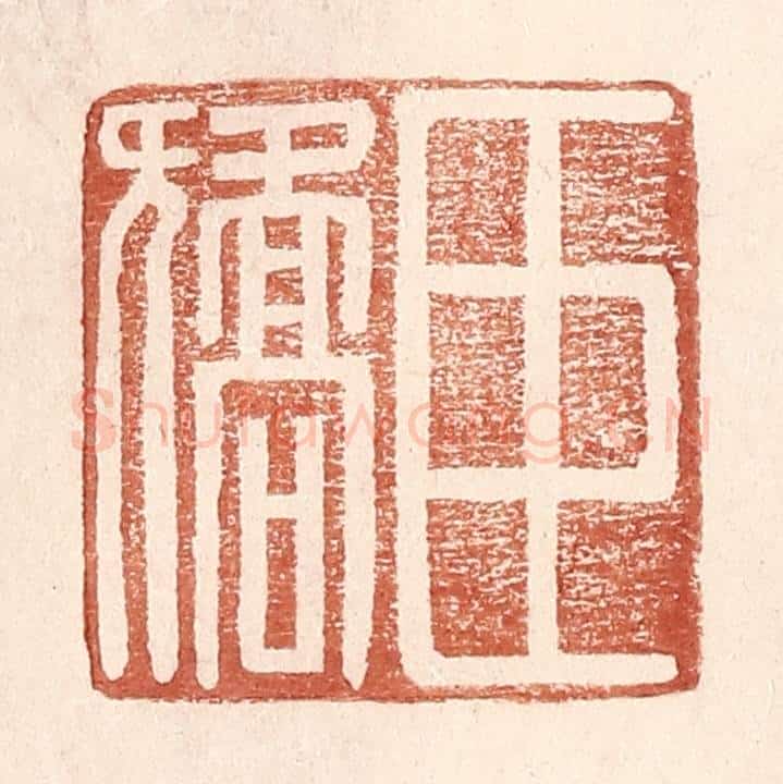 明 王常辑 篆刻印章作品《臣矫》