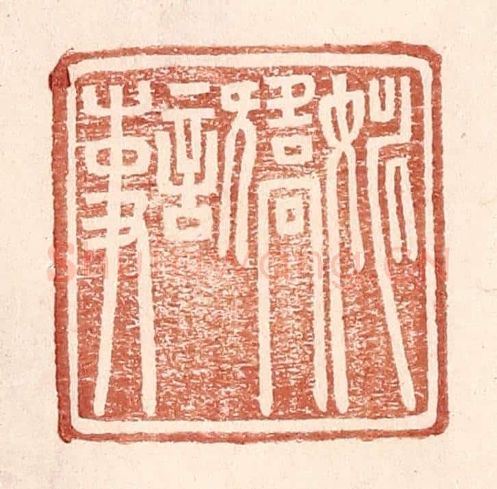 明 王常辑 篆刻印章作品《姚矫言事》