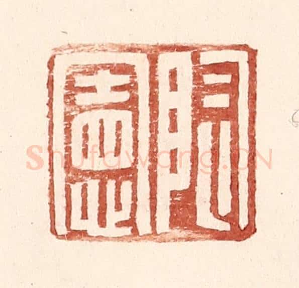 明 王常辑 篆刻印章作品《陶宪》