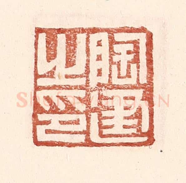 明 王常辑 篆刻印章作品《陶建之印》